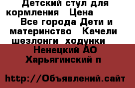 Детский стул для кормления › Цена ­ 3 000 - Все города Дети и материнство » Качели, шезлонги, ходунки   . Ненецкий АО,Харьягинский п.